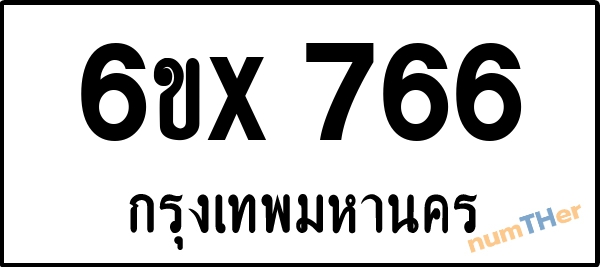 จองเลขทะเบียน 6ขx 766 กรุงเทพมหานคร